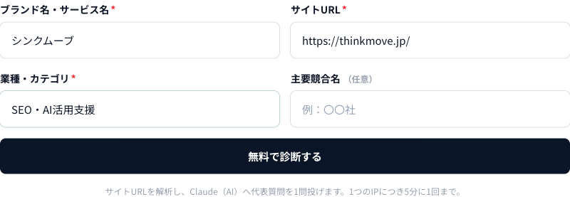 シンクムーブの公開情報を入力したAI引用チェッカー。診断実行前の画面