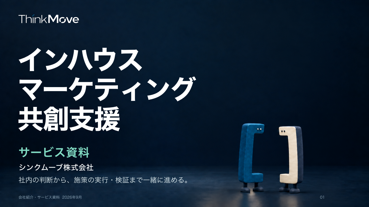 インハウスマーケティング共創支援。ThinkMoveのサービス資料の表紙