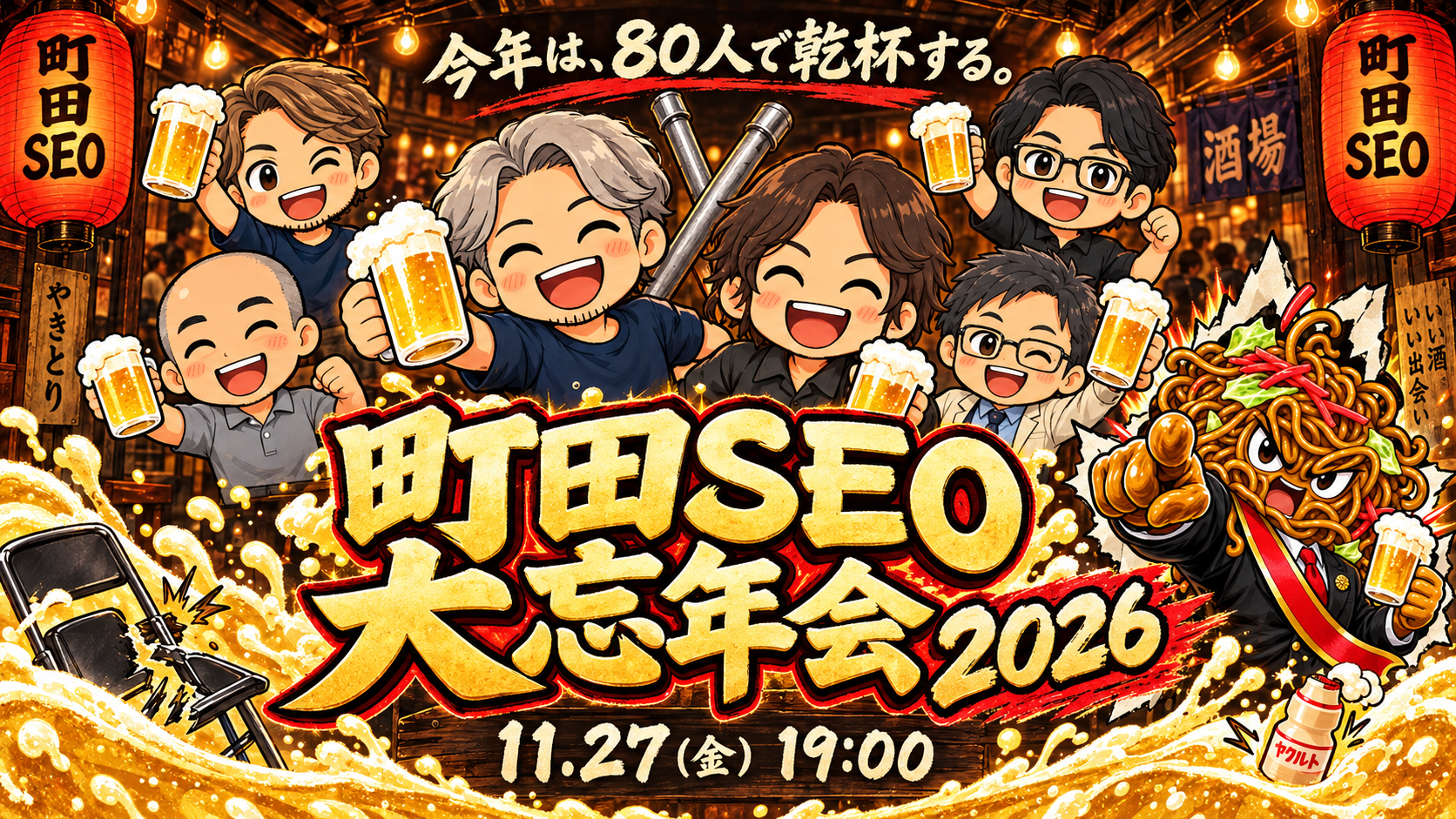 町田SEO大忘年会2026。番組の6人のキャラクターと焼きそば大臣が全員集合。今年は80人で乾杯する。11月27日（金）19時。