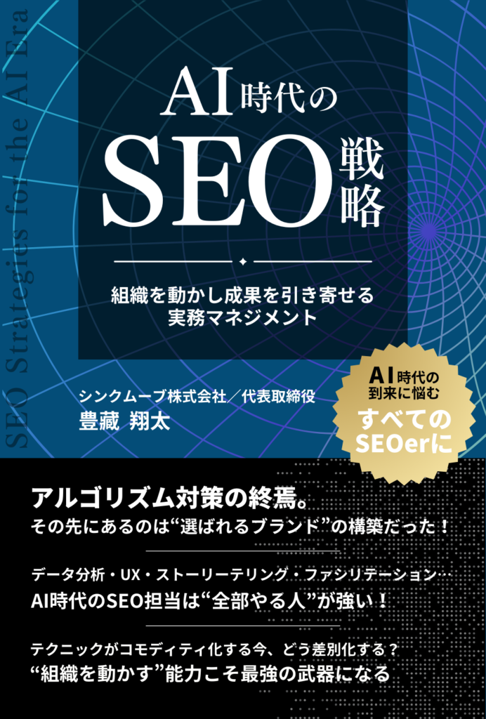 AI時代のSEO戦略──組織を動かし成果を引き寄せる実務マネジメント