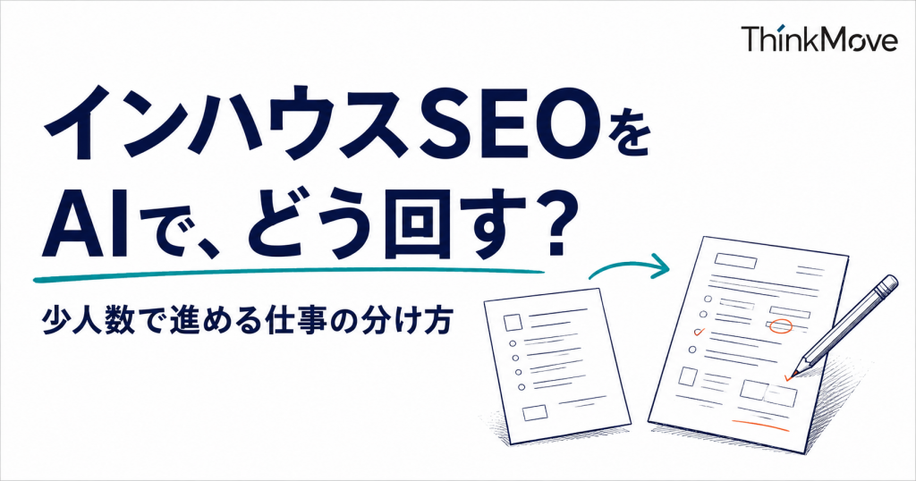 インハウスSEOをAIで、どう回す？ 少人数で進める仕事の分け方