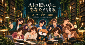 AI×マーケターキャラ診断に登場する9人のキャラクターとアイマ