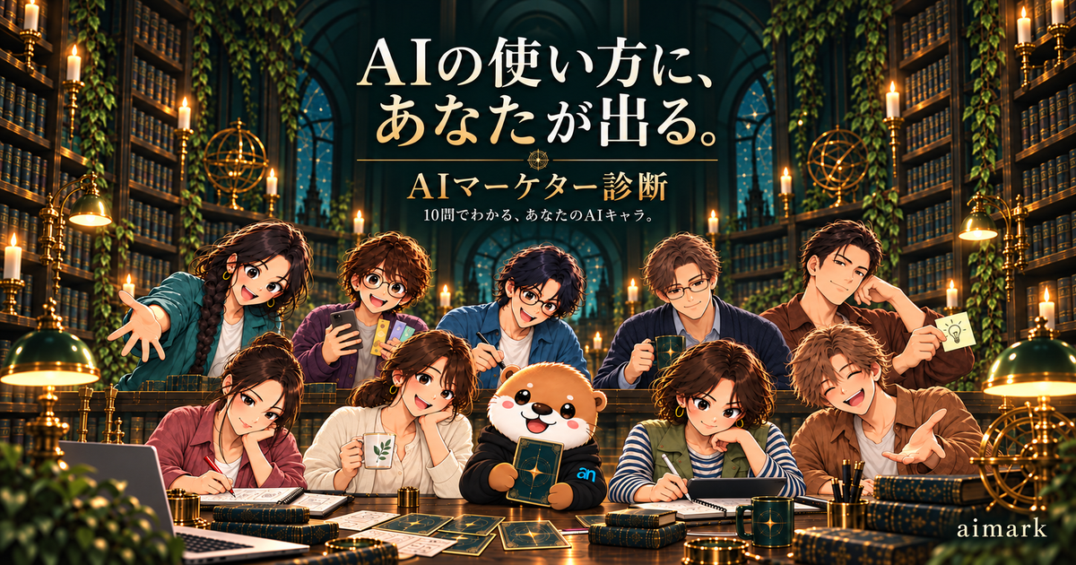 診断に登場する9人のキャラクターと、aimarkのキャラクター「アイマ」