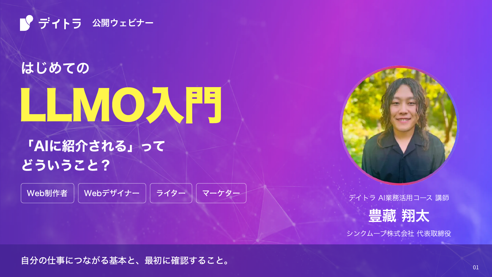 はじめてのLLMO入門ウェビナー・表紙