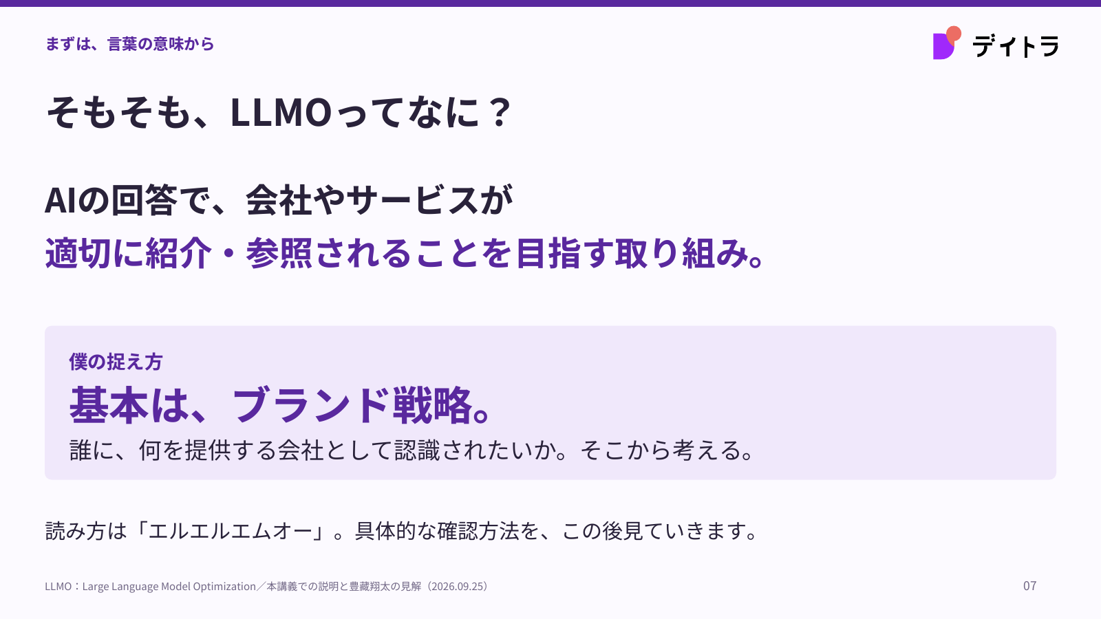 そもそも、LLMOってなに?