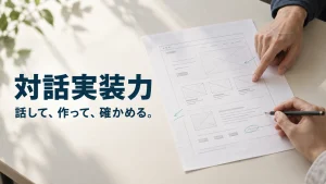 対話実装力。話して、作って、確かめる。構成案を指さし、鉛筆で直す手元の写真調の表紙