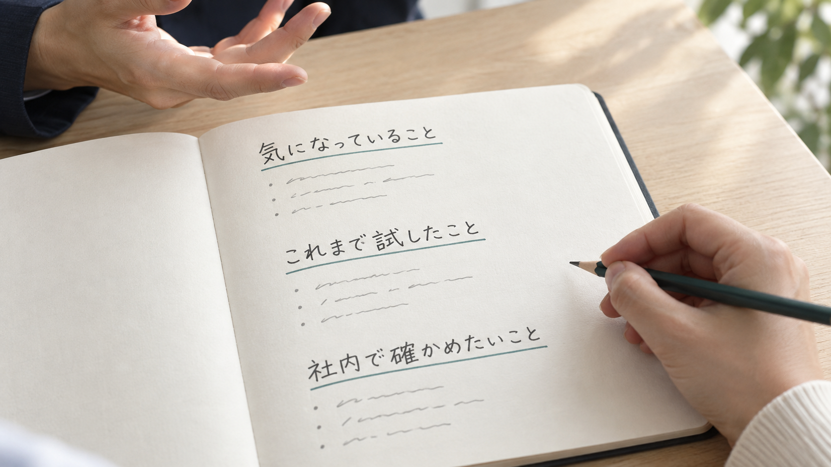 気になっていること、これまで試したこと、社内で確かめたいことをノートに書き留めながら話を聞く場面のイメージ