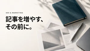 記事を増やす、その前に。ノートと資料を机に広げた写真調の表紙