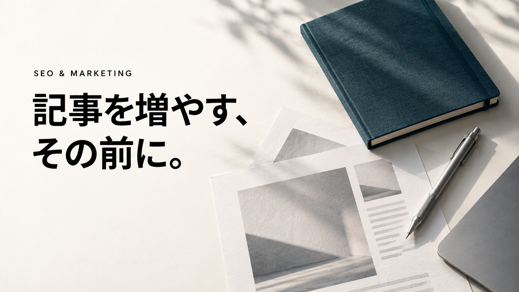 記事を増やす、その前に。ノートと資料を机に広げた写真調の表紙