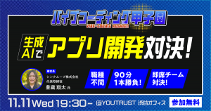 バイブコーディング甲子園。2026年11月11日19時30分からYOUTRUST渋谷オフィスで開催。審査員：豊藏翔太。参加無料。