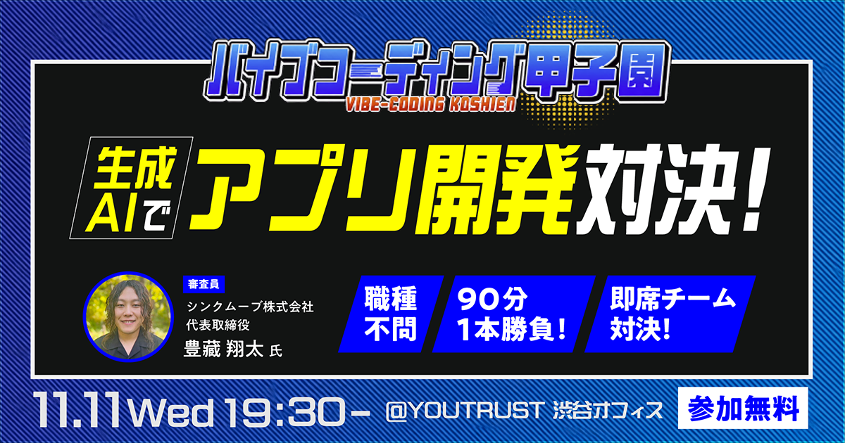 バイブコーディング甲子園。2026年11月11日19時30分からYOUTRUST渋谷オフィスで開催。審査員:豊藏翔太。参加無料。