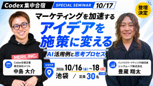 2026年10月17日開催 Codex合宿特別セミナー「アイデアを施策に変える」豊藏翔太・中島大介