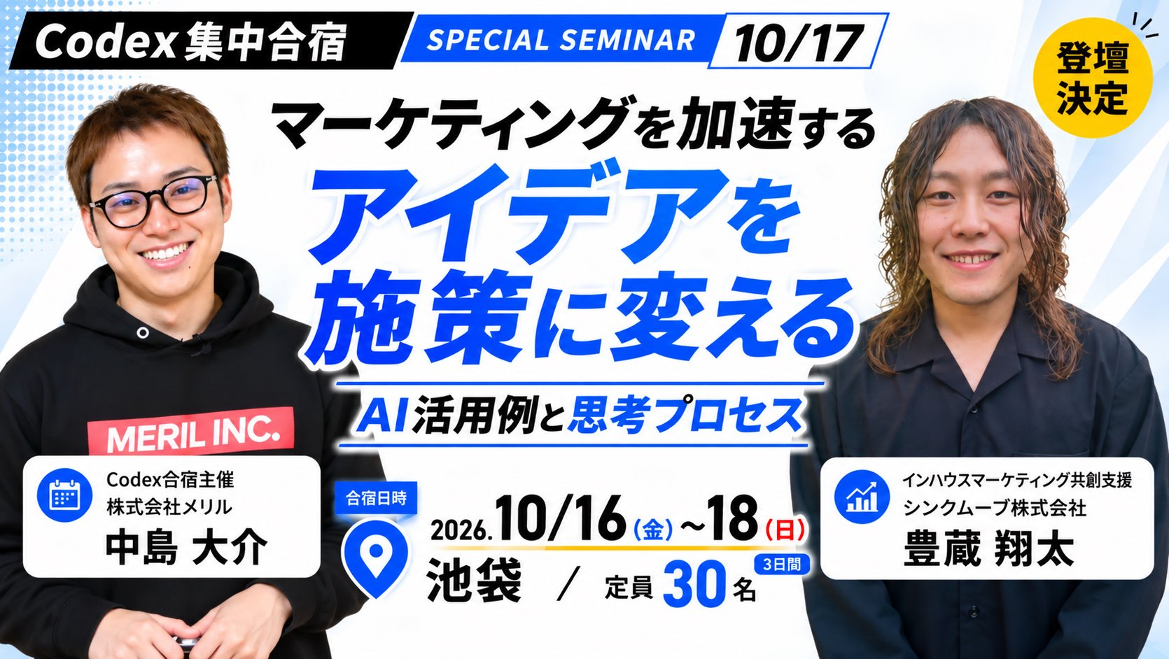 2026年10月17日開催 Codex合宿特別セミナー「アイデアを施策に変える」豊藏翔太・中島大介