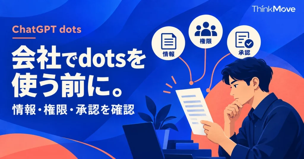 ChatGPT dotsを会社で使う前に、情報・権限・承認を確認する