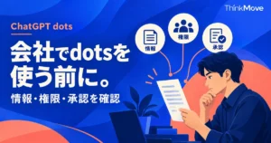 ChatGPT dotsを会社で使う前に、情報・権限・承認を確認する