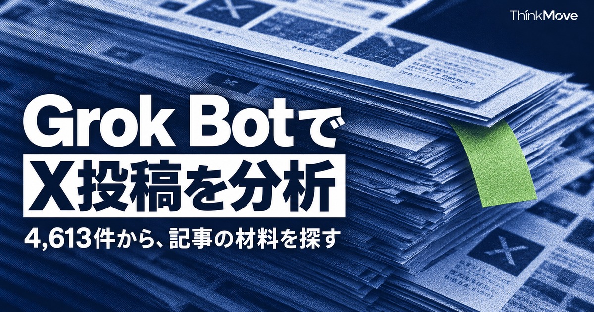 Grok BotでX投稿を分析。4,613件から記事の材料を探す。紙のアーカイブをモチーフにしたAI生成イメージ