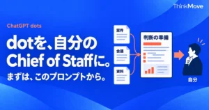 dotを、自分のChief of Staffに。案件・会議・資料を把握し、判断の準備を任せる