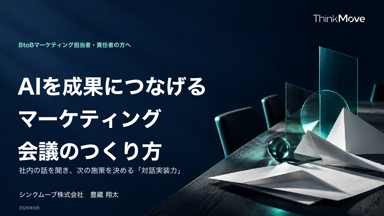 AIを成果につなげるマーケティング会議のつくり方の表紙